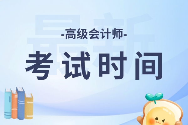 26年海南高会考试时间