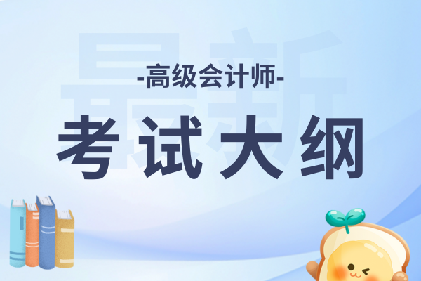 25年高級(jí)會(huì)計(jì)考試大綱哪天公布