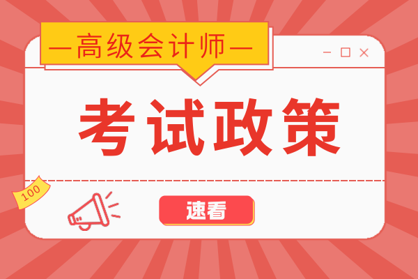高级会计师需要继续教育吗