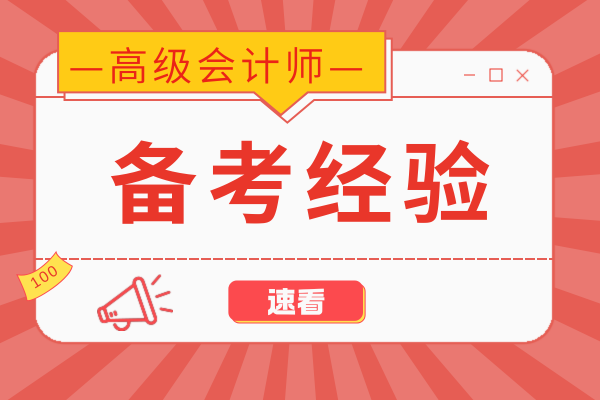 高级会计师答辩技巧有什么