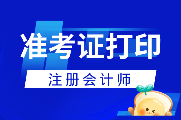 2026年注冊會計師準考證打印時間