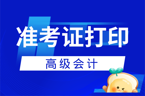 2026年北京高级会计准考证打印时间