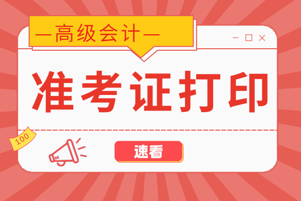 2026年江西高级会计准考证打印时间