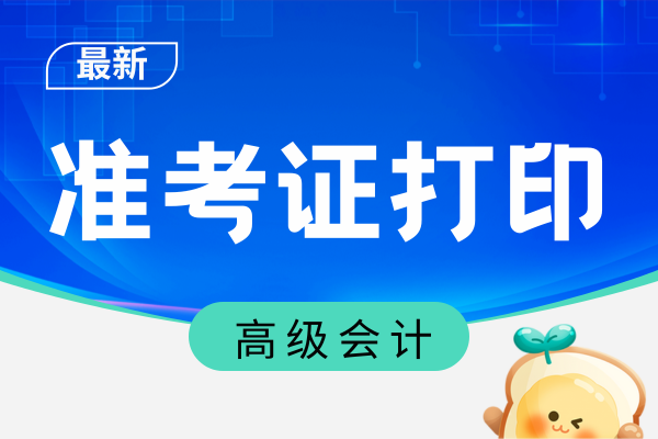 2026年遼寧高級會計準考證打印時間