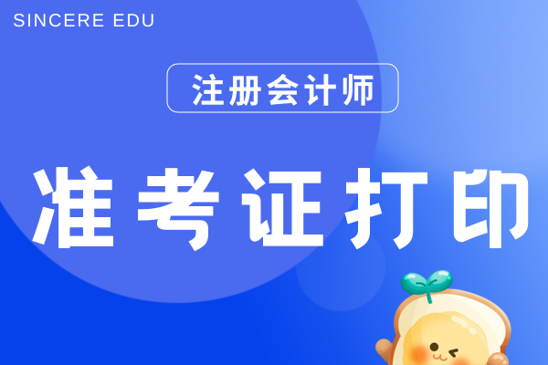 26年cpa准考证打印入口是什么