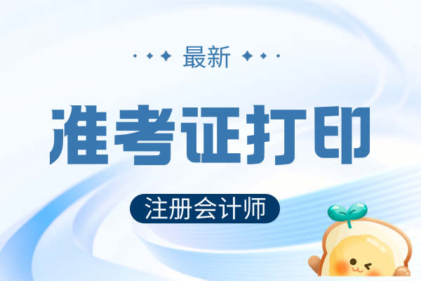 山西cpa準考證下載時間是哪天