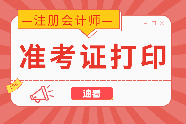 浙江cpa準(zhǔn)考證下載時(shí)間是哪天