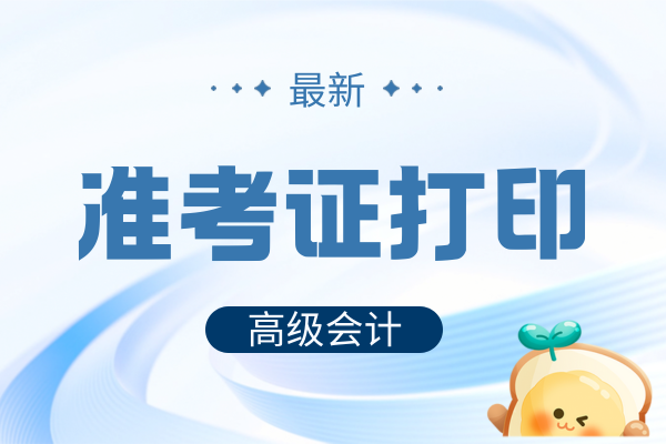 2026年內蒙古高級會計準考證打印時間