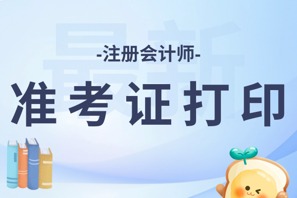 2026年注會報名時間和準考證打印時間間隔