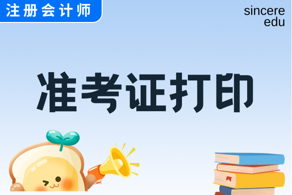 黑龍江cpa準(zhǔn)考證下載時(shí)間是哪天