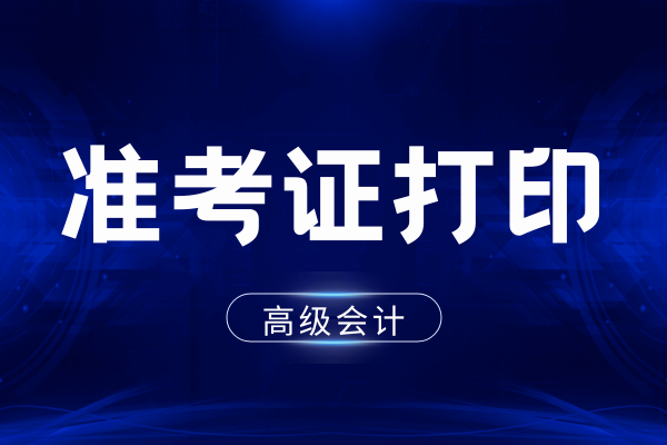 2026年青海高级会计准考证打印时间