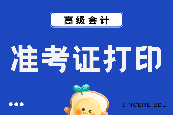 2026年云南高級(jí)會(huì)計(jì)準(zhǔn)考證打印時(shí)間