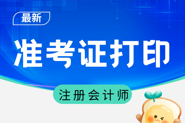 2026年注會考試身份證丟失了怎么辦