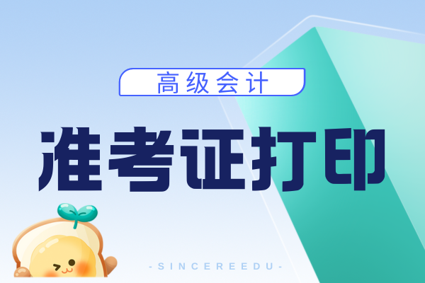 2026年深圳高级会计准考证打印时间