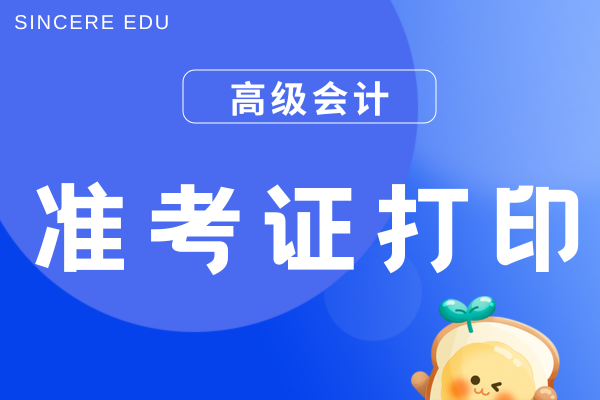 2026年黑龙江高级会计准考证打印时间