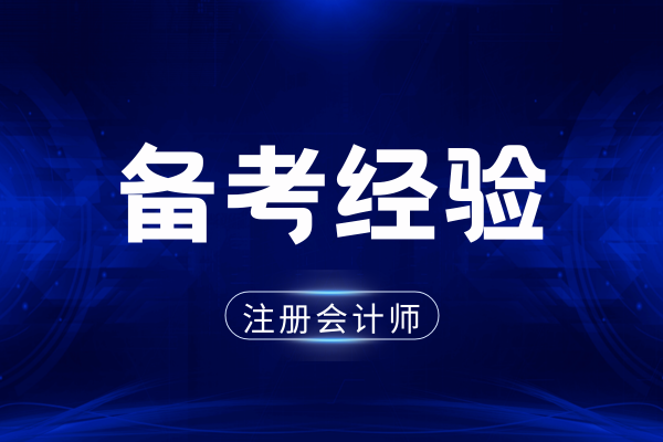 cpa考试攻略搭配有哪些经典组合