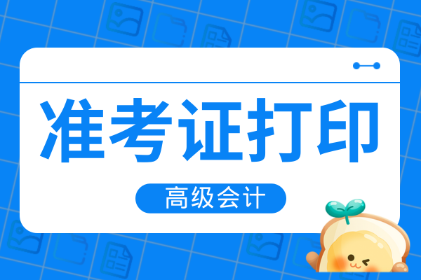 2026年廣東高級會計準考證打印時間