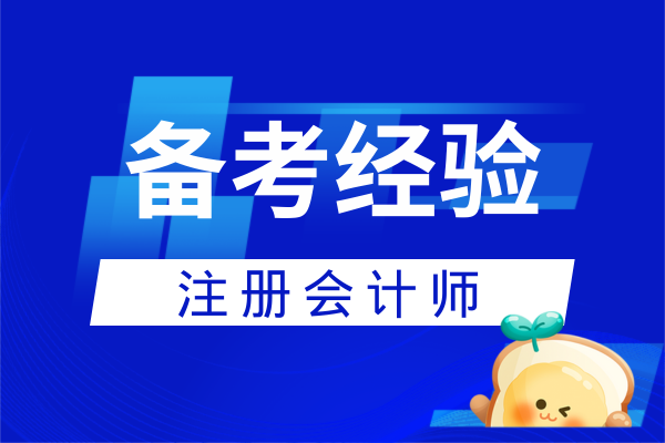 注会与税务师备考搭配