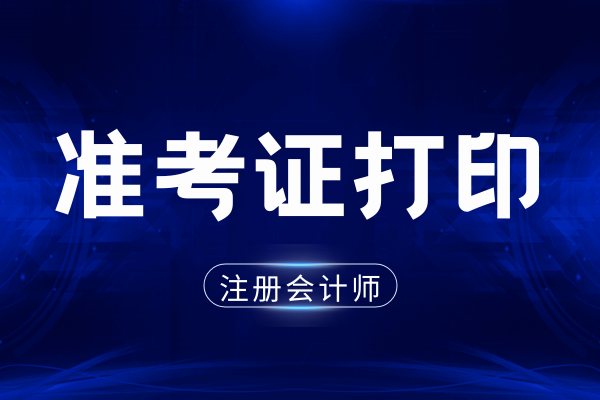 CPA報名后多久能打印準(zhǔn)考證