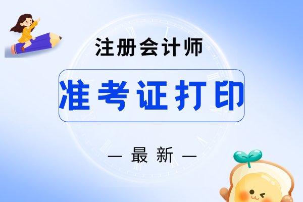 報名后何時可以打印注冊會計師準考證