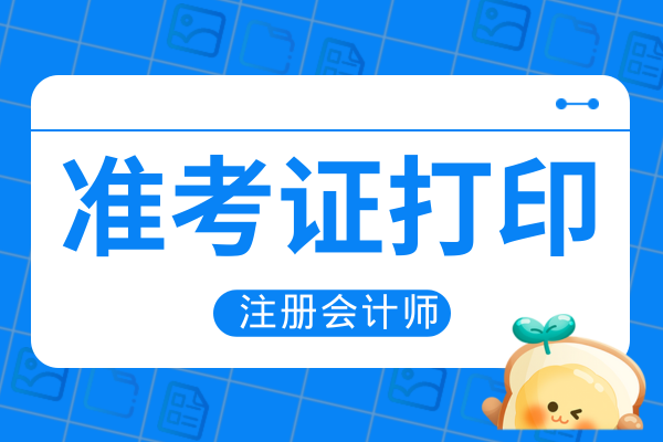 2026年注會報名準考證打印時間