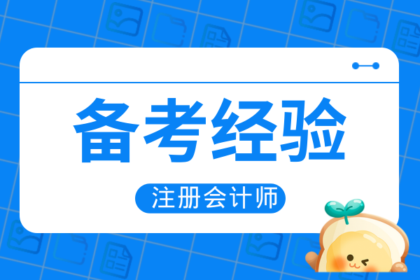 考注会会计同时考税务师搭配科目怎么选