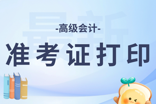 北京高级会计师准考证打印的时间是什么时候