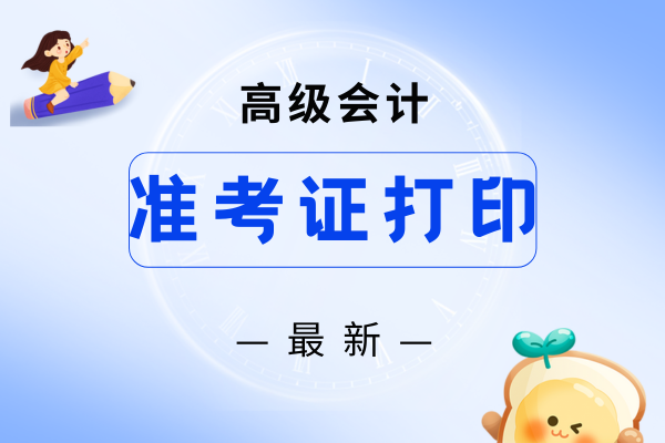 26年山西高级会计师准考证打印时间