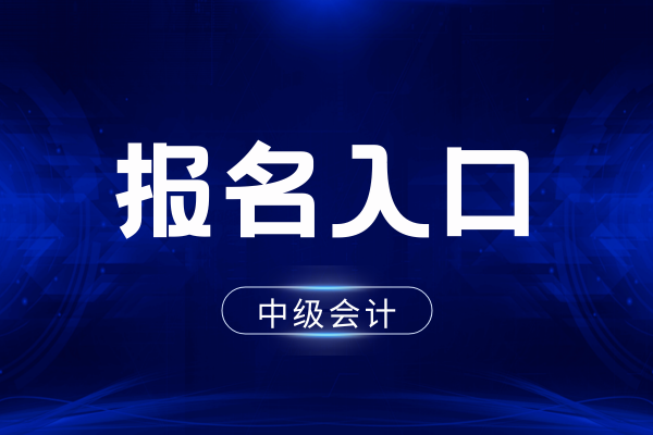2026年中级会计考试报名简章在哪里看