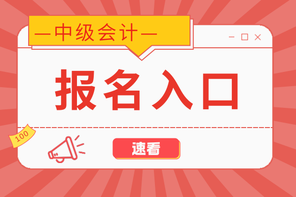 2026年中级会计师报名网站是哪个