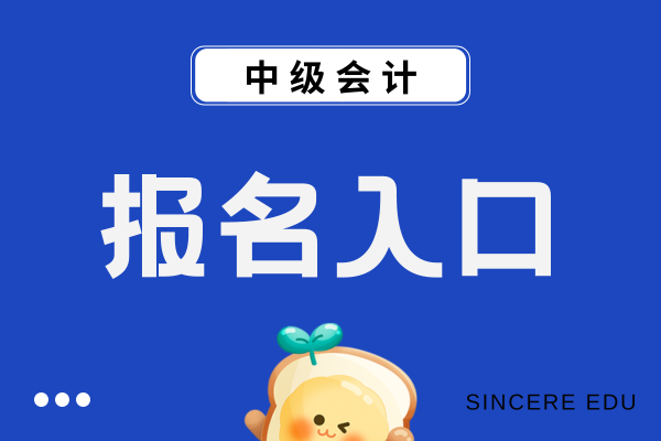 2026年中级会计师报名网站是哪个