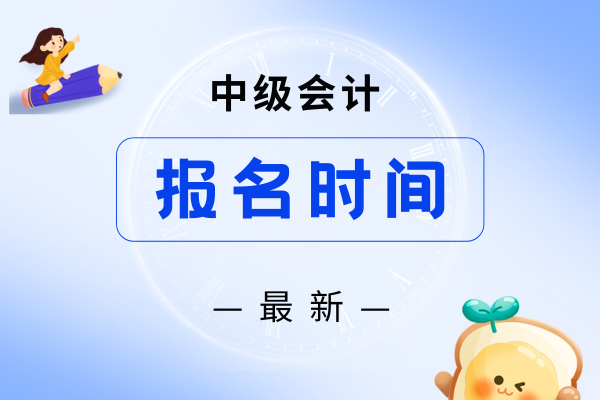 中级会计报名2026报名时间哪天