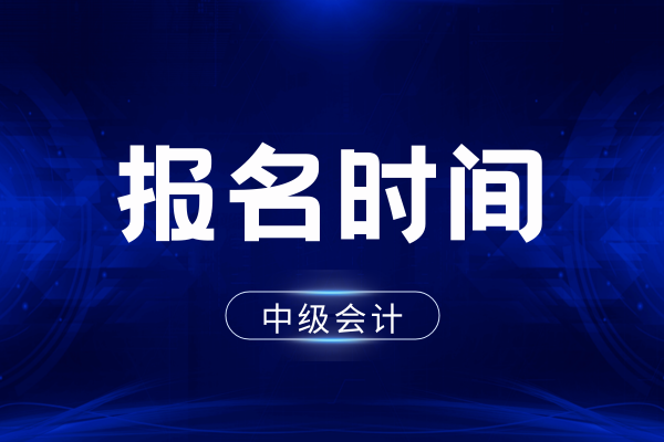 2026年中级会计报名简章发布时间