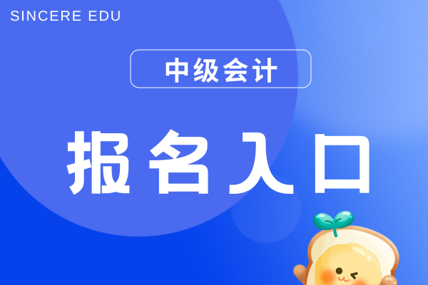 2026年中级会计考试报名简章在哪里看
