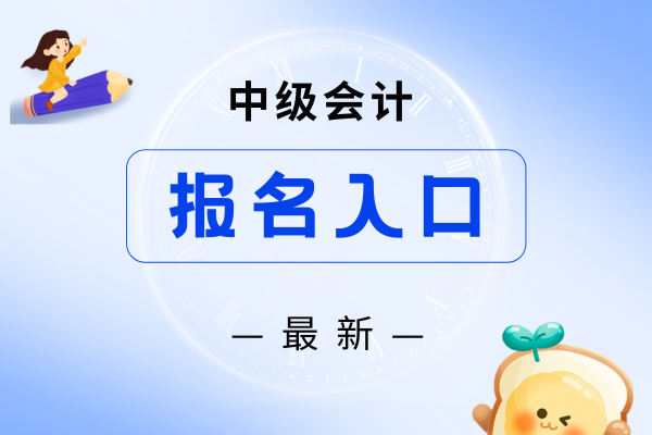 2026年中级会计职称报名入口是哪个