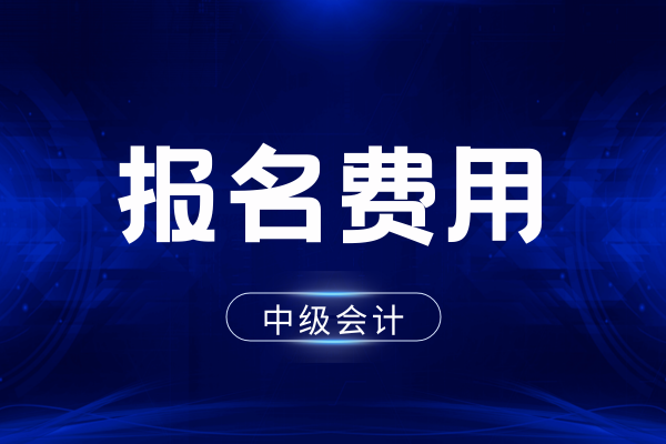 考中级会计网上培训机构多少钱