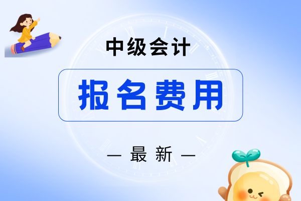 2026年辽宁中级会计考试报名费多少钱