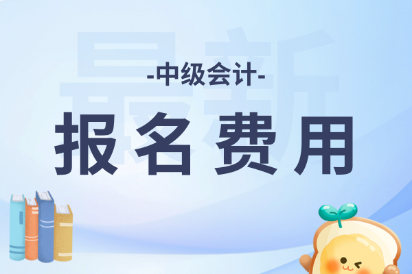 2026年浙江中级会计考试报名费多少钱