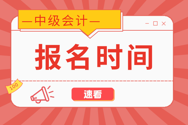 2026中级会计职称报名时间