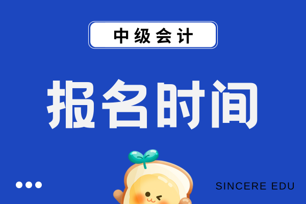 2026中级会计职称报名时间