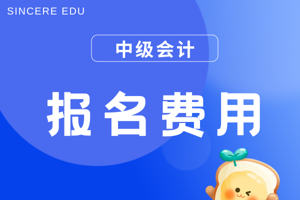 2026年山东中级会计考试报名费多少钱