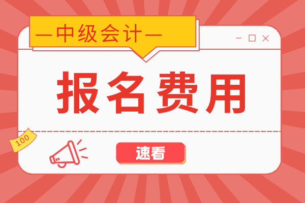 2026年天津中级会计考试报名费多少钱