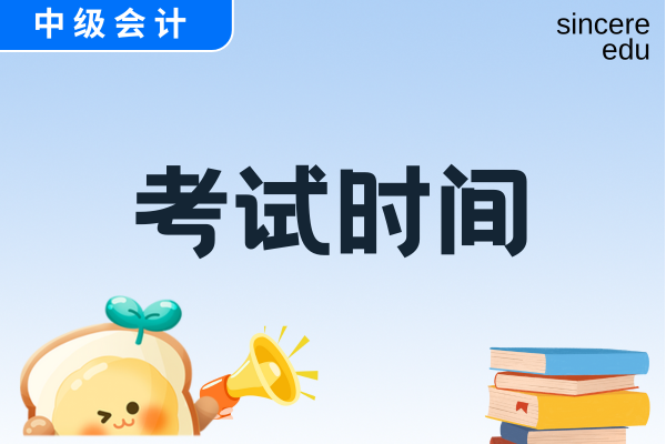 淮南中级会计考试时间