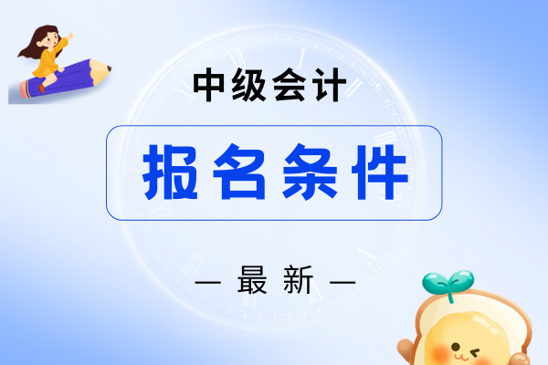 2026年中级会计报考条件变化了
