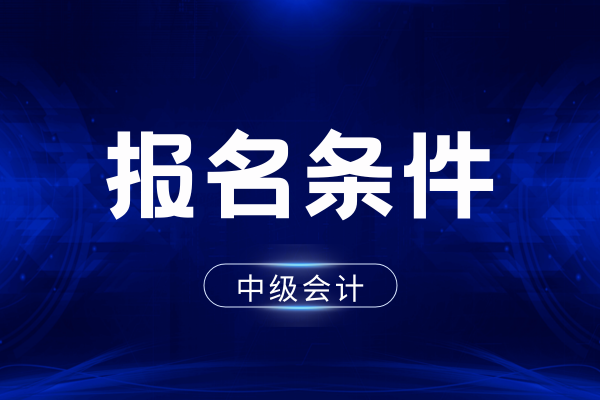 工作年限没有4年可以报中级会计吗
