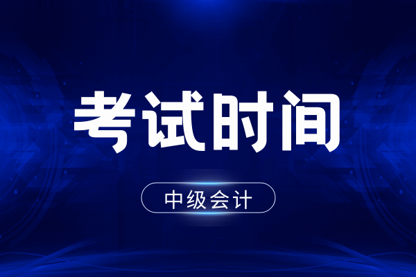 淮北中级会计考试时间