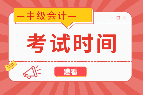衢州中级会计考试时间