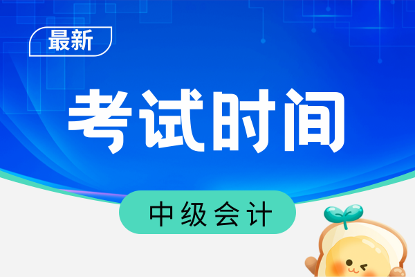 2025年中级会计考试时间如何分配