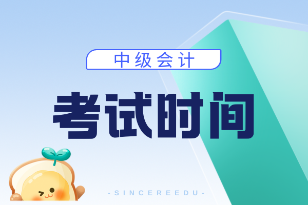 安庆中级会计考试时间