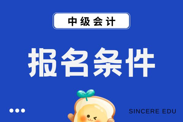 不是财务专业考中级会计有什么要求